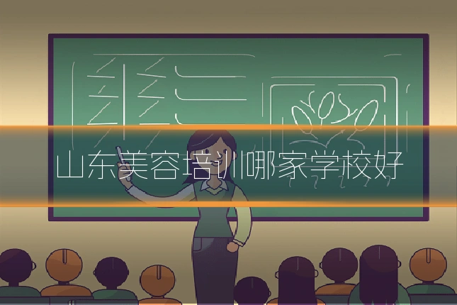 山东美容培训哪家学校好