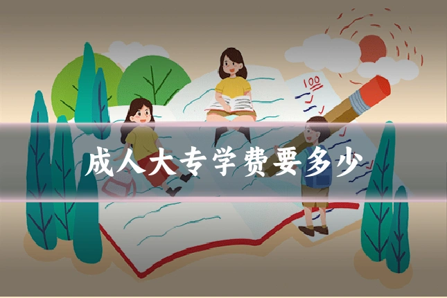 成人大专学费要多少