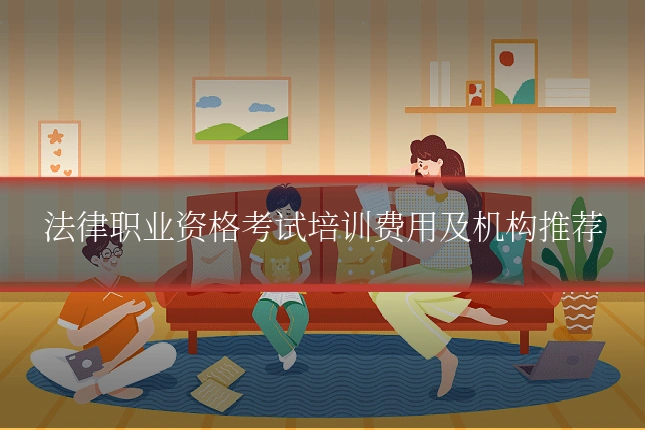 法律职业资格考试培训费用及机构推荐