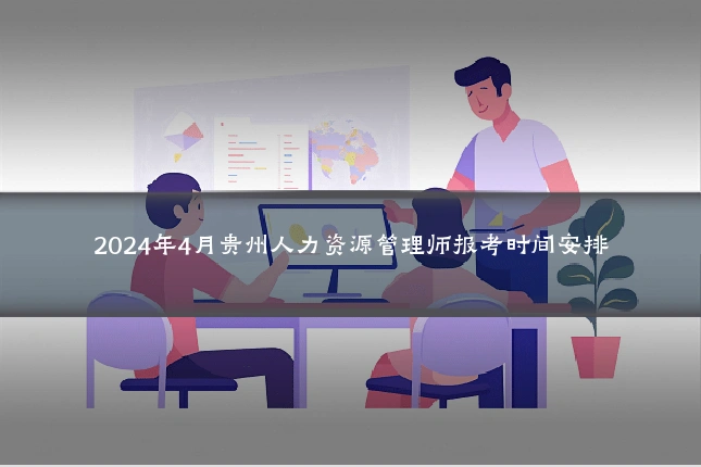 2024年4月贵州人力资源管理师报考时间安排