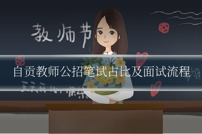 自贡教师公招笔试占比及面试流程