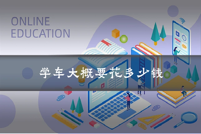 学车大概要花多少钱