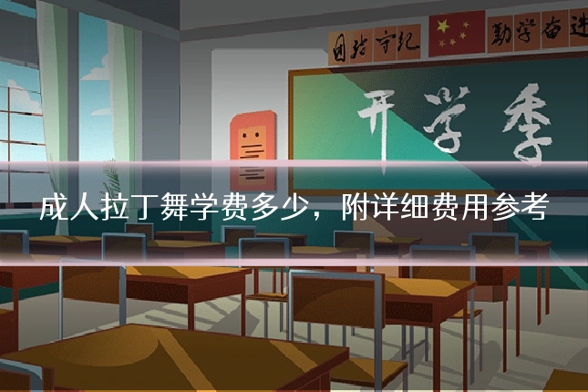 成人拉丁舞学费多少,附详细费用参考