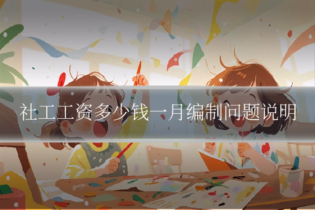 社工工资多少钱一月编制问题说明