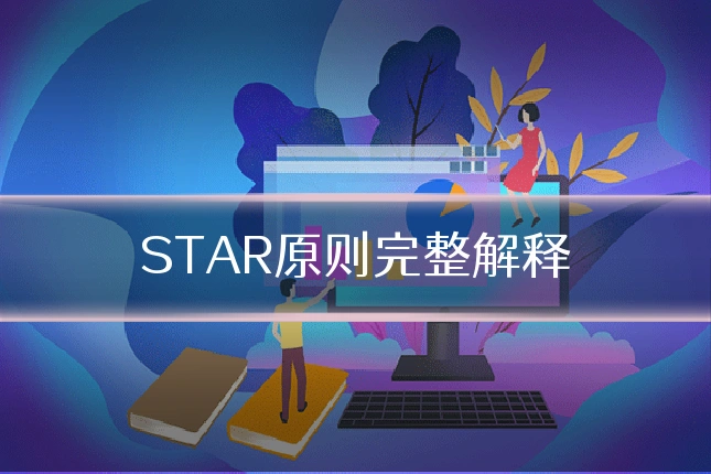 STAR原则完整解释