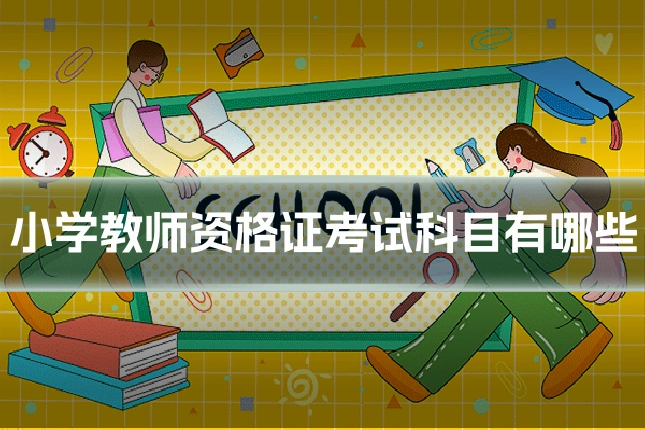 小学教师资格证考试科目有哪些