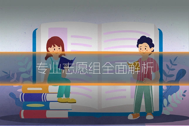 专业志愿组全面解析