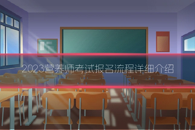 2023营养师考试报名流程详细介绍