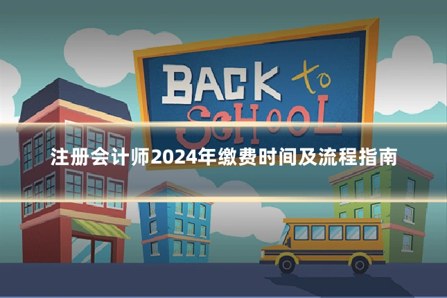 注册会计师2024年缴费时间及流程指南