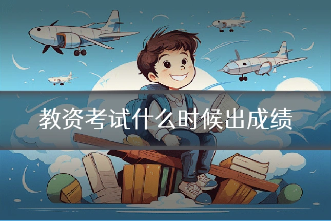教资考试什么时候出成绩