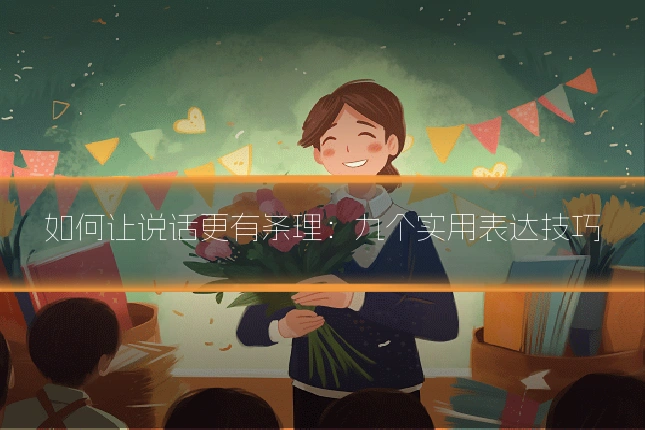 如何让说话更有条理:九个实用表达技巧