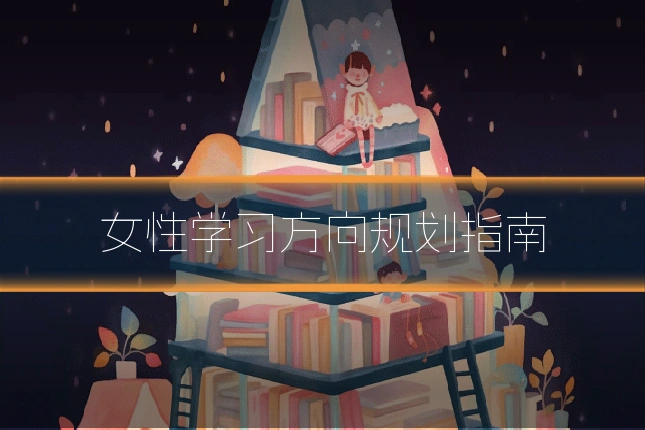 女性学习方向规划指南