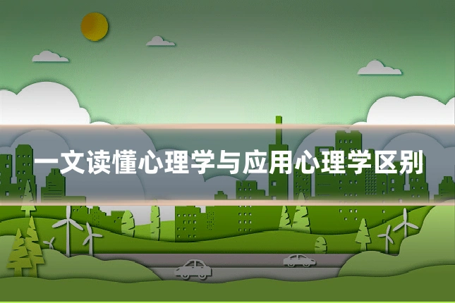 一文读懂心理学与应用心理学区别