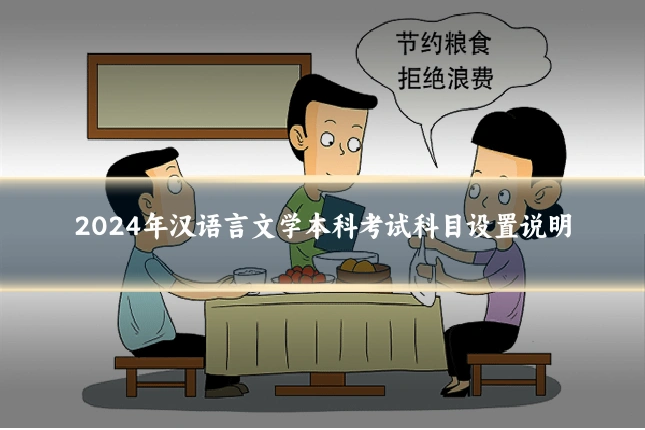 2024年汉语言文学本科考试科目设置说明