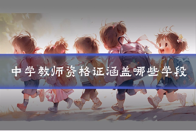 中学教师资格证涵盖哪些学段