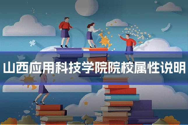 山西应用科技学院院校属性说明