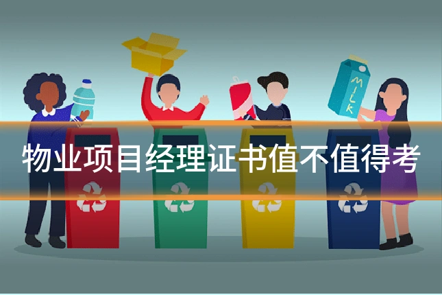 物业项目经理证书值不值得考