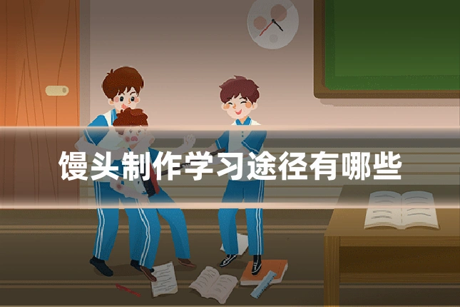 馒头制作学习途径有哪些