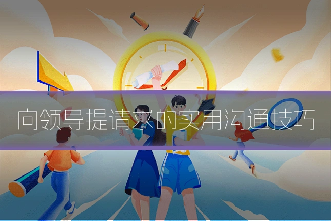 向领导提请求的实用沟通技巧