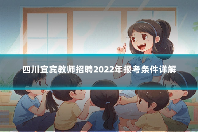 四川宜宾教师招聘2022年报考条件详解