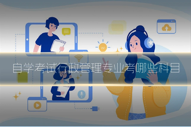 自学考试行政管理专业考哪些科目