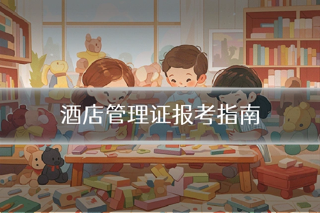酒店管理证报考指南
