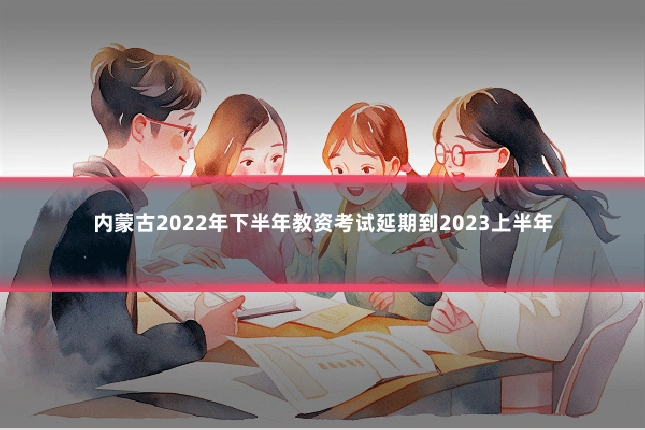 内蒙古2022年下半年教资考试延期到2023上半年