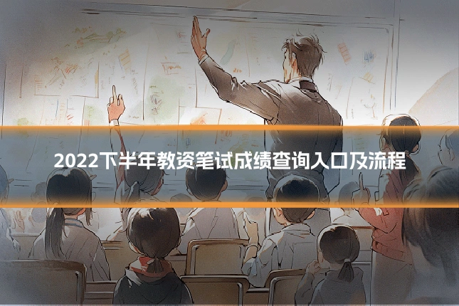 2022下半年教资笔试成绩查询入口及流程