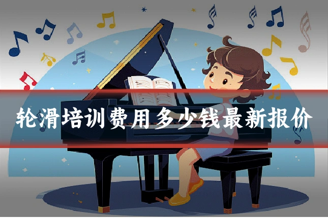 轮滑培训费用多少钱最新报价