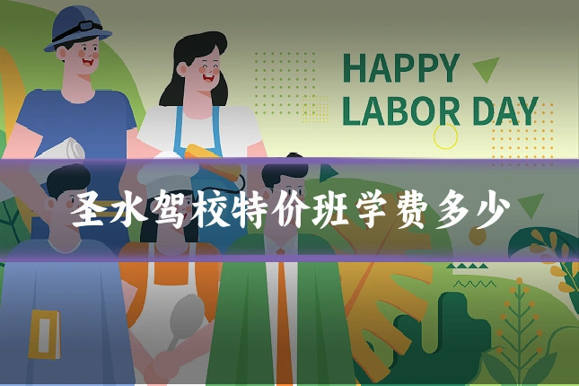 圣水驾校特价班学费多少