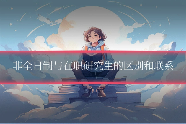 非全日制与在职研究生的区别和联系