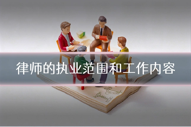 律师的执业范围和工作内容