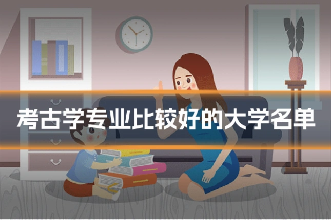 考古学专业比较好的大学名单