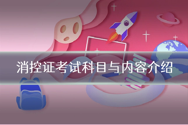 消控证考试科目与内容介绍