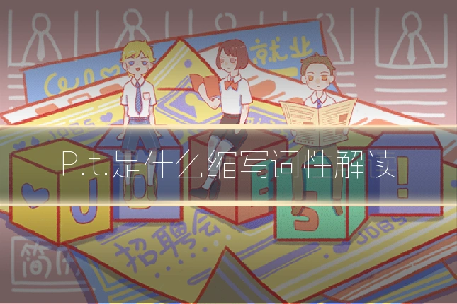 P.t.是什么缩写词性解读