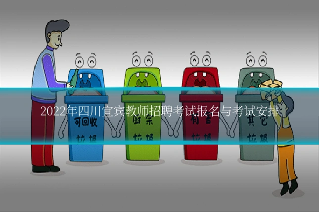 2022年四川宜宾教师招聘考试报名与考试安排
