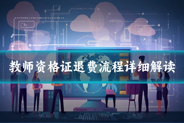教师资格证退费流程详细解读