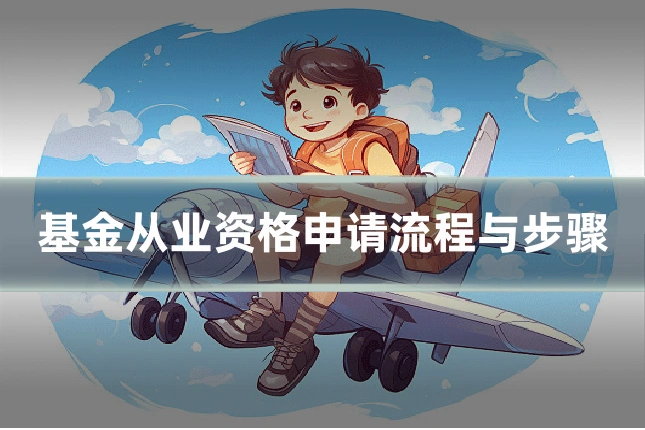 基金从业资格申请流程与步骤