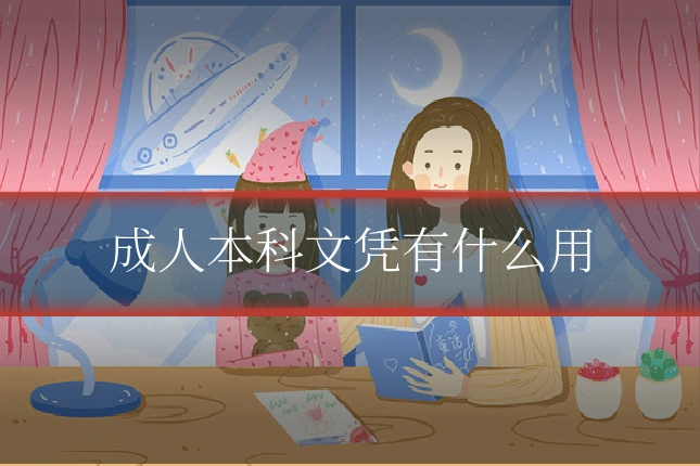 成人本科文凭有什么用