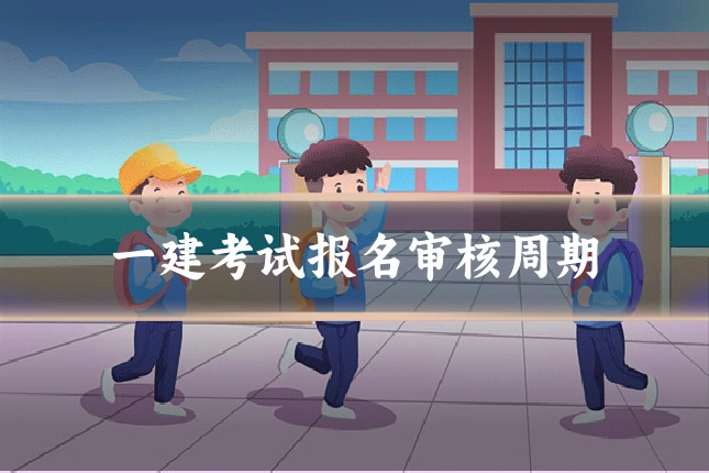 一建考试报名审核周期