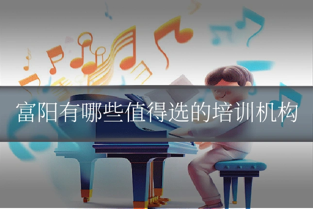 富阳有哪些值得选的培训机构