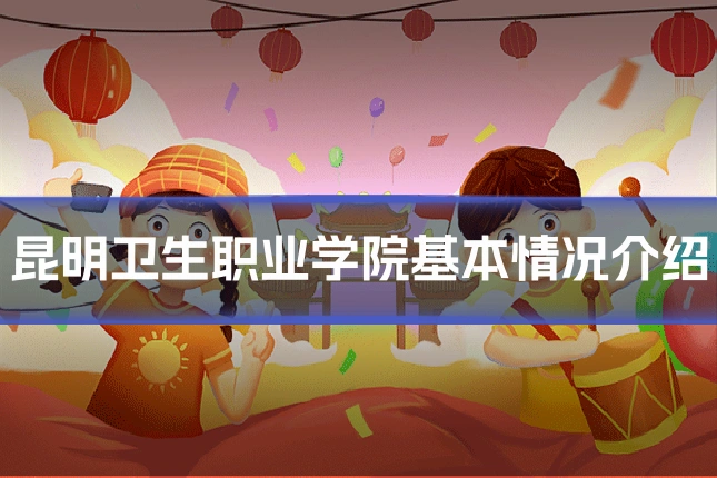 昆明卫生职业学院基本情况介绍
