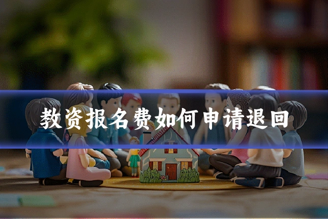 教资报名费如何申请退回