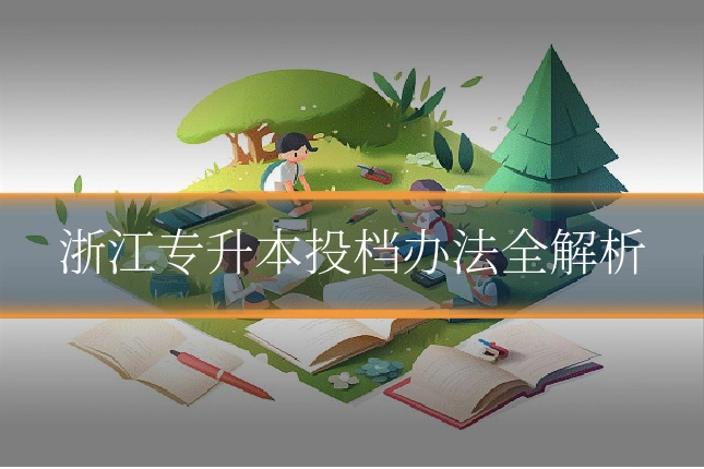 浙江专升本投档办法全解析