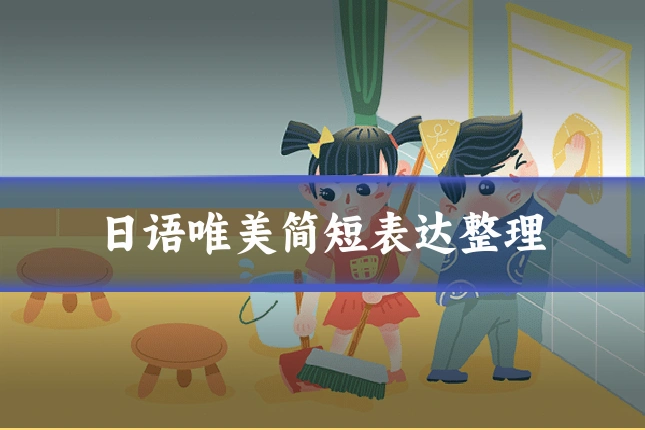 日语唯美简短表达整理
