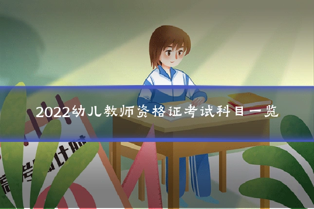 2022幼儿教师资格证考试科目一览