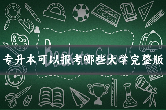 专升本可以报考哪些大学完整版