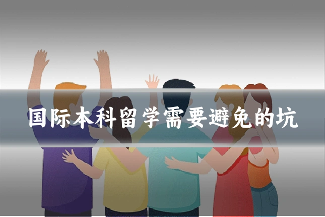 国际本科留学需要避免的坑