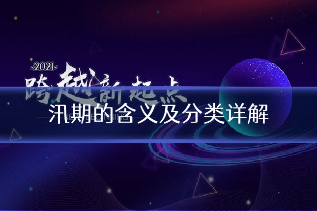 汛期的含义及分类详解