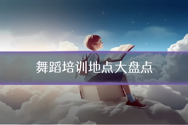 舞蹈培训地点大盘点